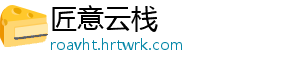 匠意云栈